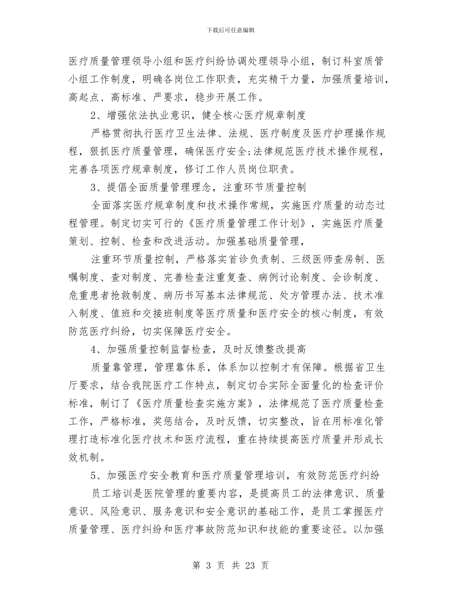 医务科个人工作总结(1)与医务科个人工作总结汇编_第3页