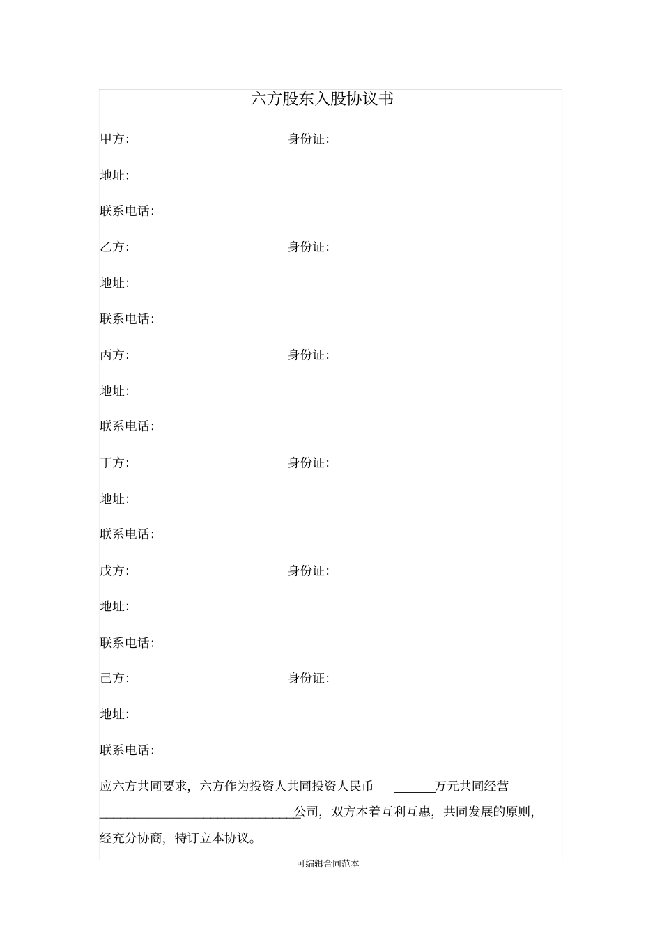 六方股东入股协议书_第1页