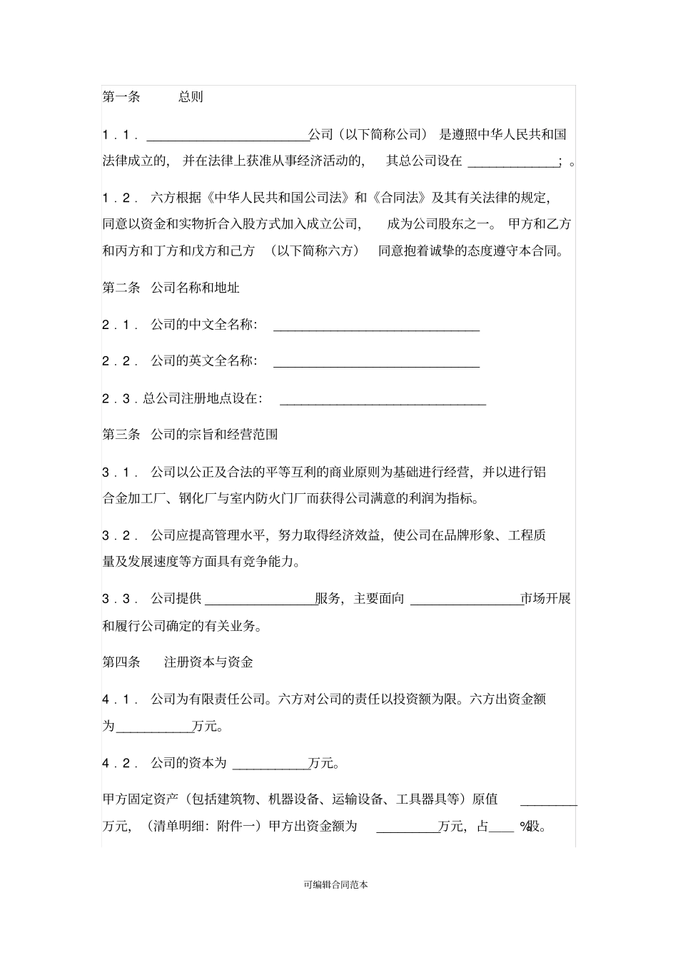 六方股东入股协议书_第2页