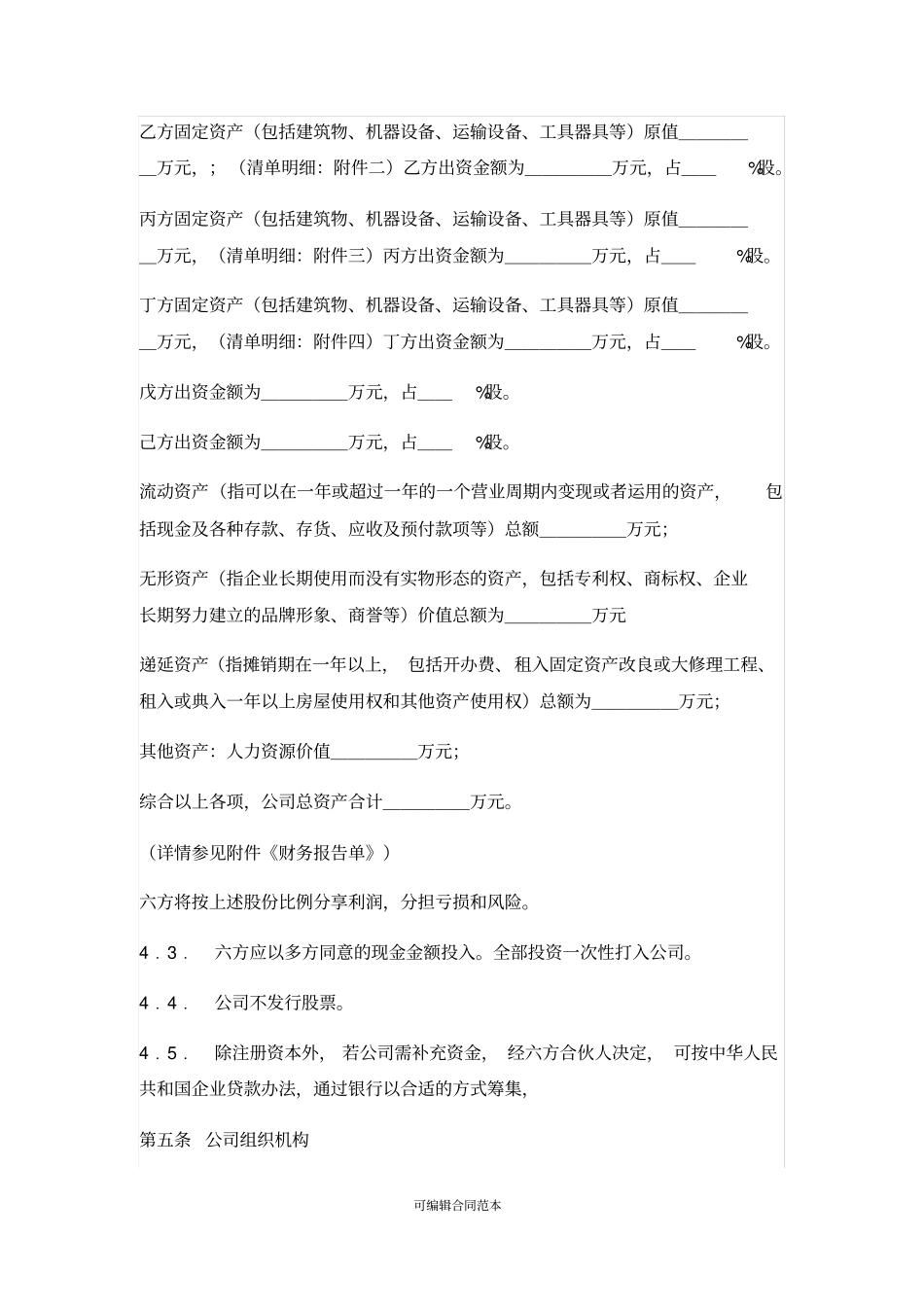 六方股东入股协议书_第3页