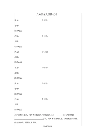 六方股东入股协议书