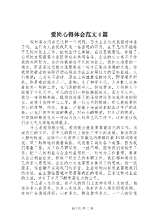 爱岗心得体会范文4篇