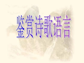 鉴赏诗歌语言 新课标 人教版 课件