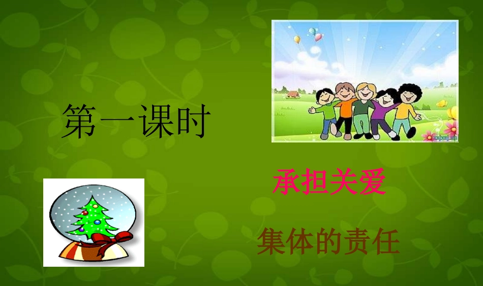 承担关爱集体的责任课件1（23p)_第1页