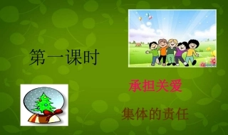 承担关爱集体的责任课件1（23p)