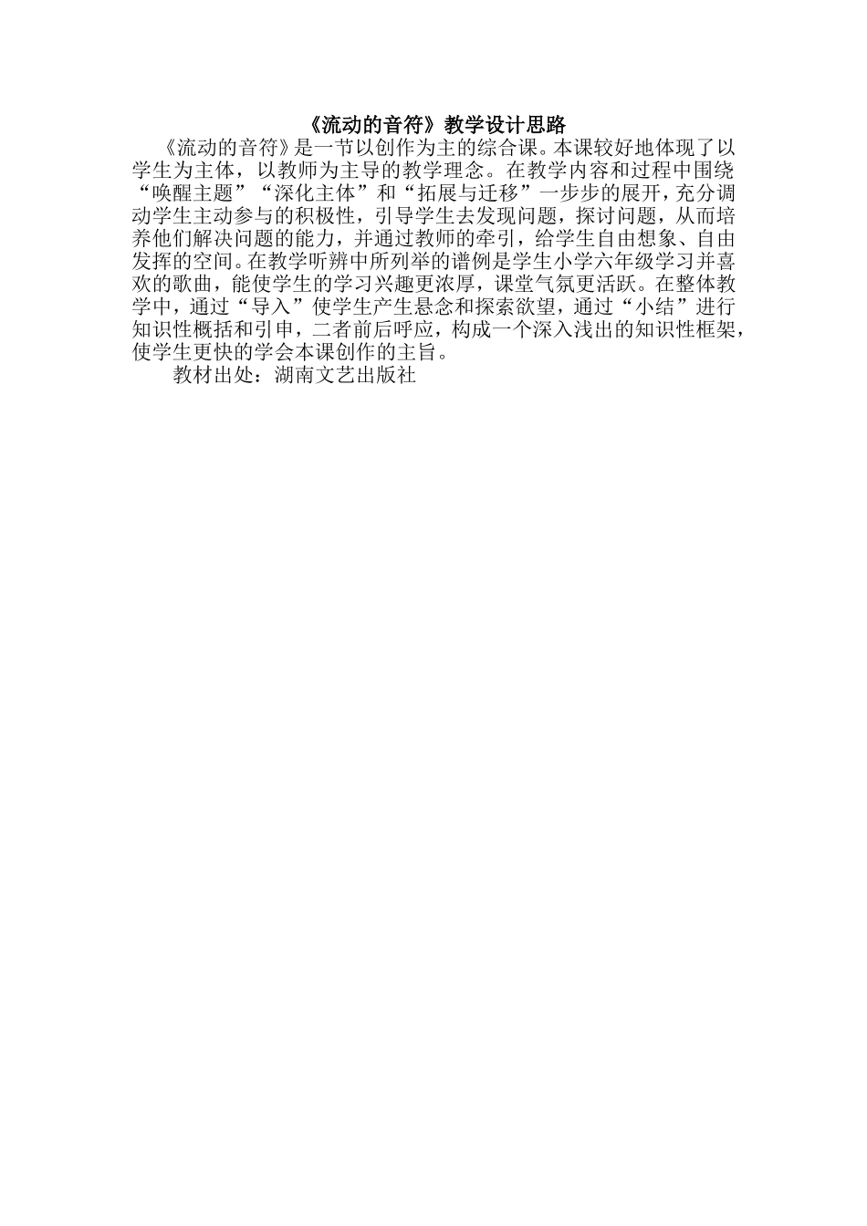 《流动的音符》教学小结_第1页