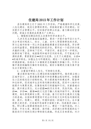 住建局201X年工作计划