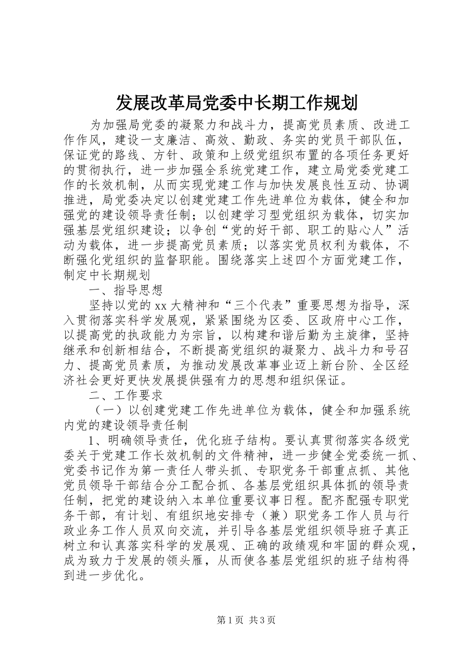 发展改革局党委中长期工作规划 _第1页