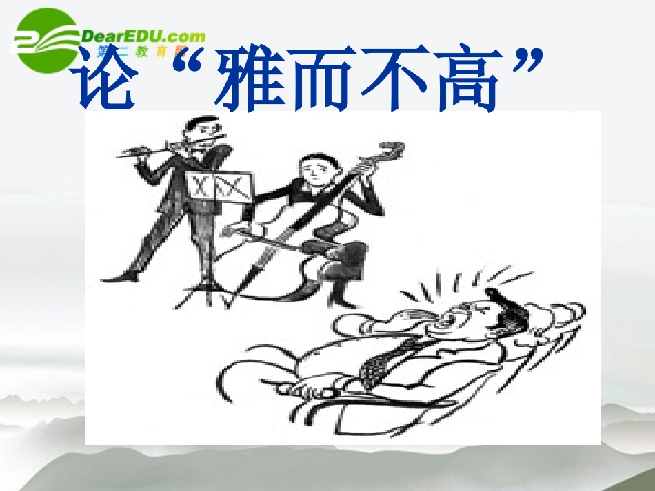 高中语文 12(论 雅而不高 )课件 粤教必修4 课件_第1页