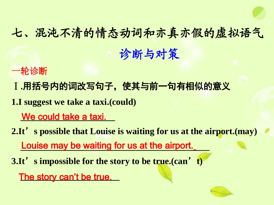 高考英语二轮 专题复习与增分策略 单项填空7 混沌不清的情态动词和亦真亦假的虚拟语气课件_第1页