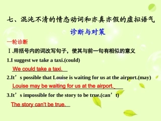 高考英语二轮 专题复习与增分策略 单项填空7 混沌不清的情态动词和亦真亦假的虚拟语气课件