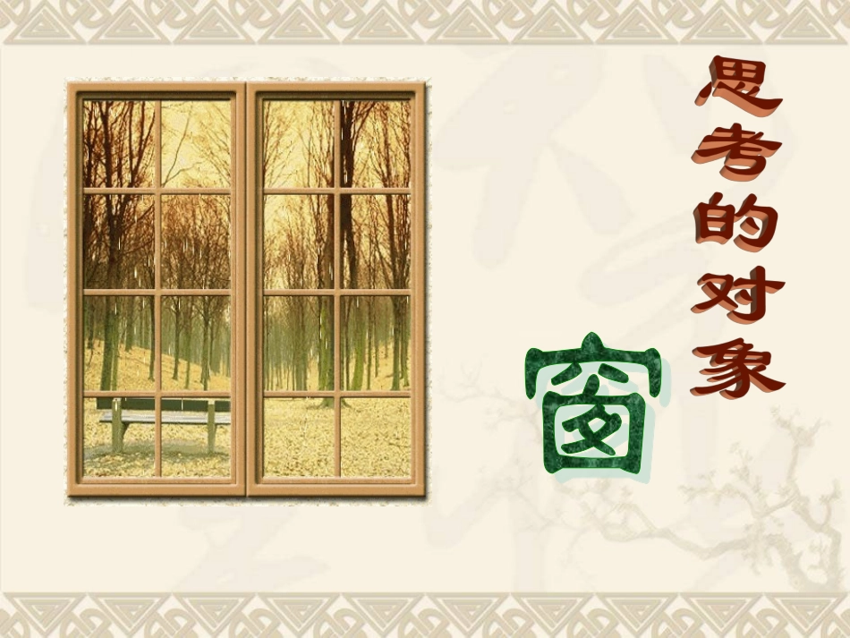 高中语文 第二单元第5课(窗)课件(2) 粤教版必修2 课件_第3页