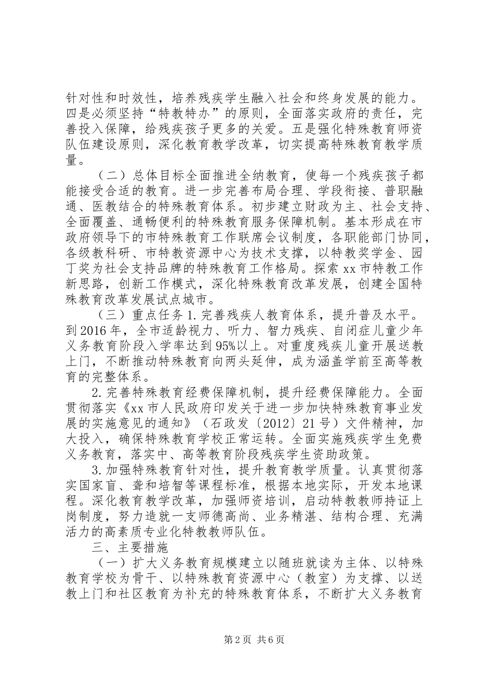 教育局特殊教育提升计划实施方案 _第2页
