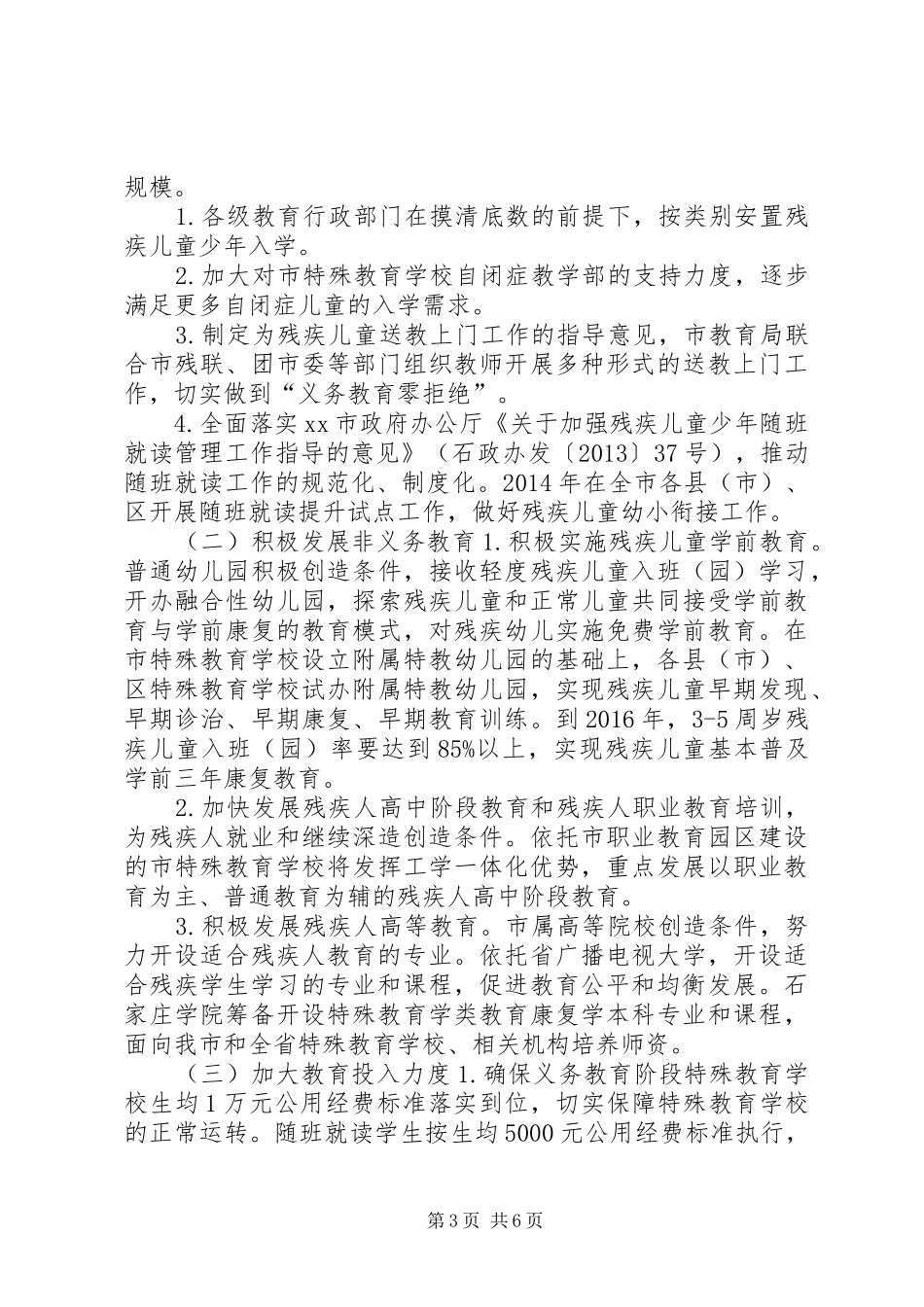 教育局特殊教育提升计划实施方案 _第3页