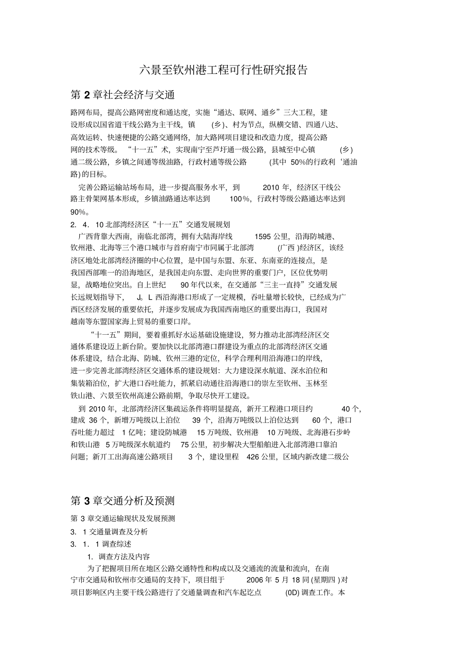 六景至饮州港工程可行性研究报告_第1页