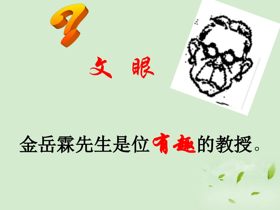 高三语文秋季一轮复习 431备课课件 苏教版必修2 课件_第2页