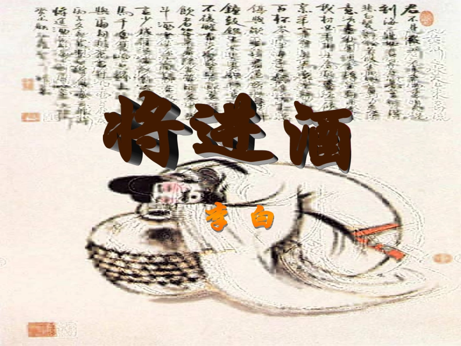 高中语文将进酒课件4 苏教版 选修1 课件_第2页