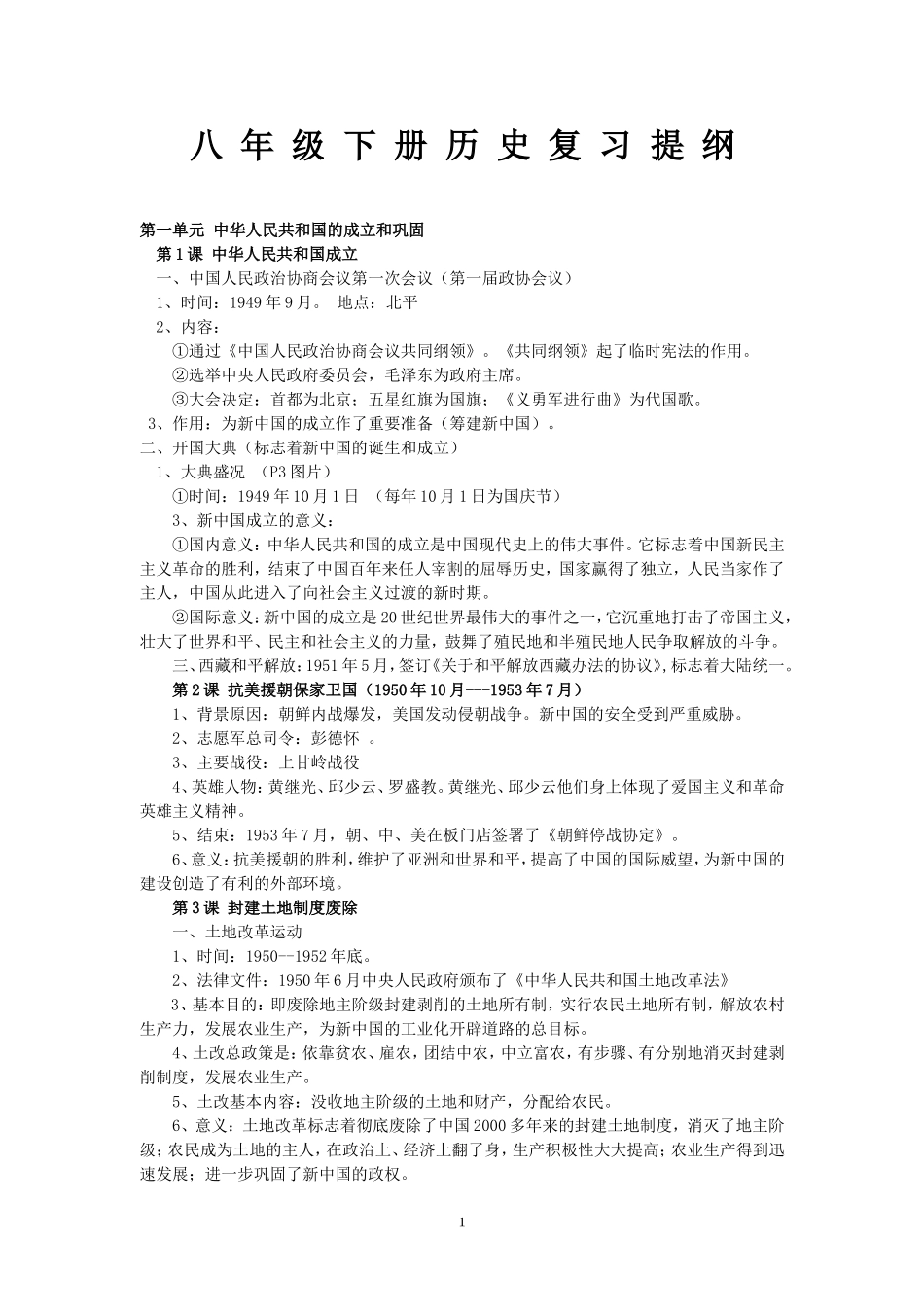 八年级下册历史复习提纲_第1页