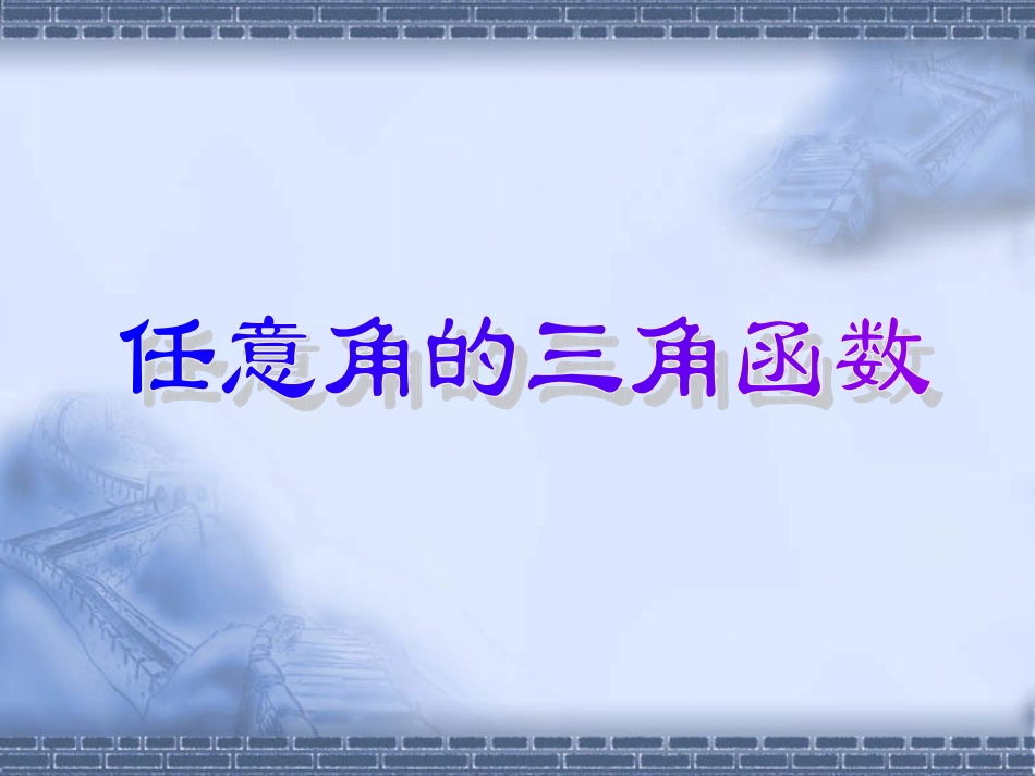 高中数学任意角的三角函数课件人教版必修4B 课件_第1页