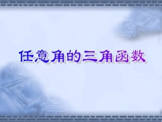 高中数学任意角的三角函数课件人教版必修4B 课件