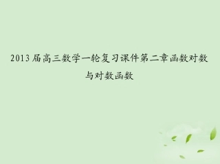 高三数学一轮复习 第二章函数对数与对数函数课件 文 课件