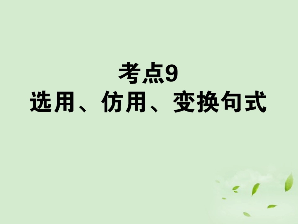 高考语文第一轮总复习 第一模块 考点9 选用、仿用、变换句式课件_第1页
