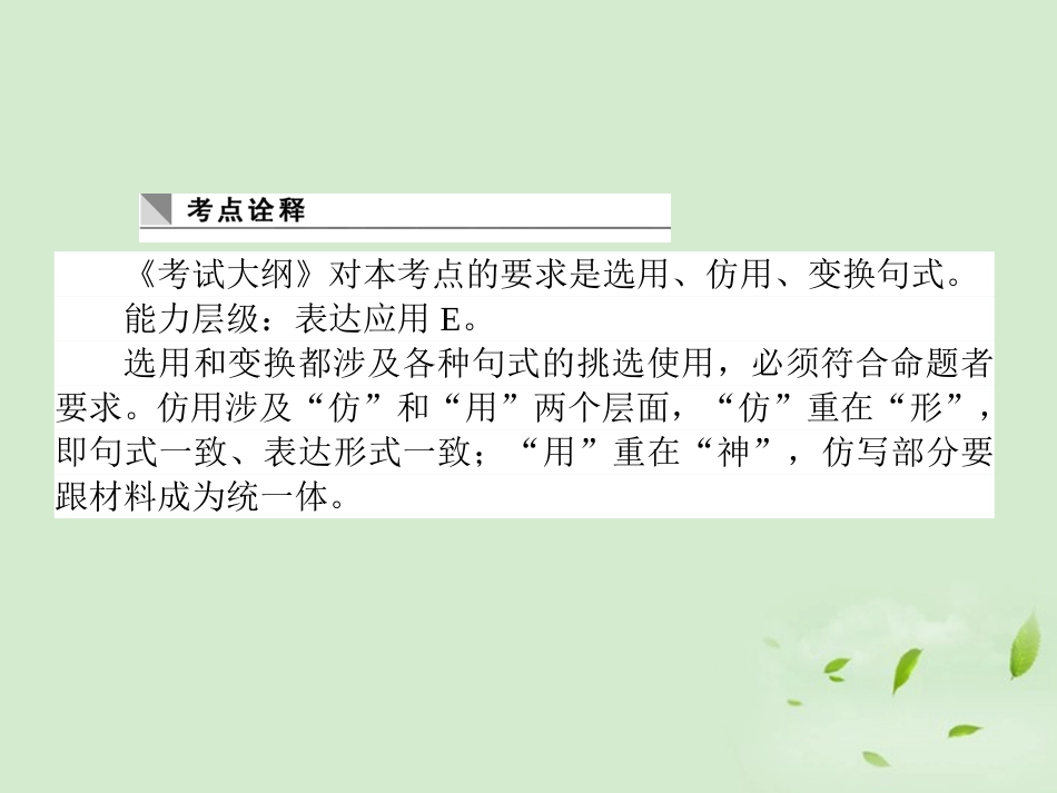 高考语文第一轮总复习 第一模块 考点9 选用、仿用、变换句式课件_第2页