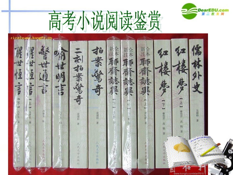 高考语文 小说阅读鉴赏复习课件 新人教版 课件_第1页