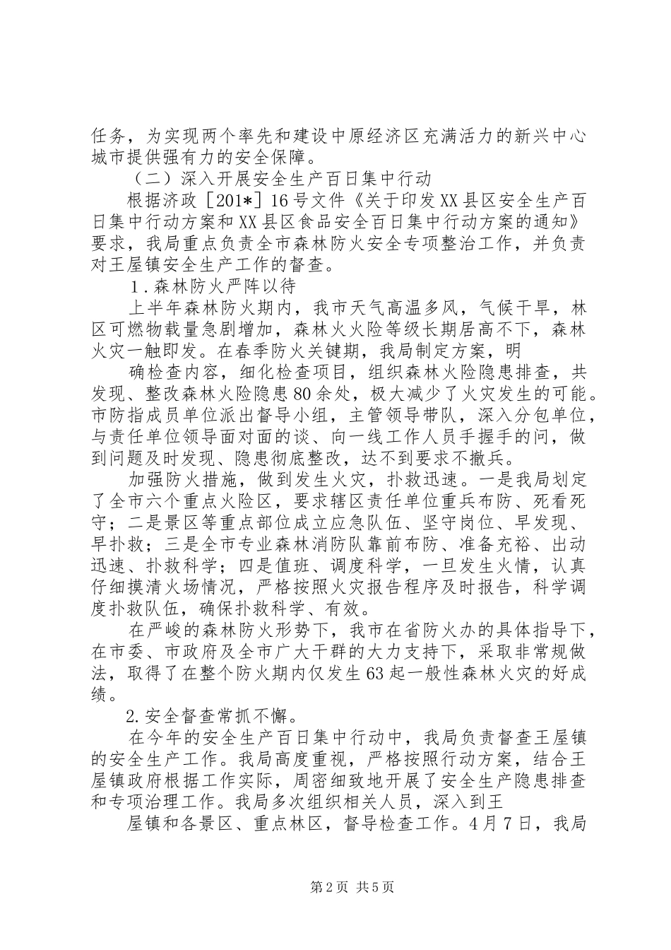XX县区林业局201X年上半年安全生产工作总结暨下半年工作安排_第2页