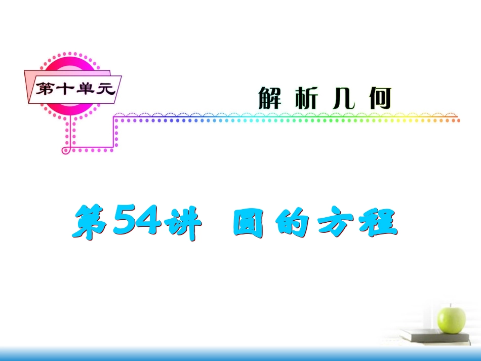 高考数学第一轮总复习 第54讲 圆的方程课件 文 (湖南专版)  课件_第1页