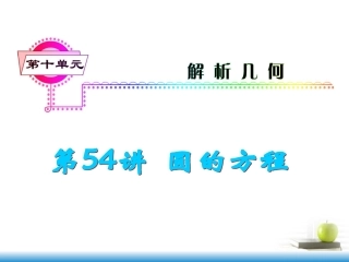 高考数学第一轮总复习 第54讲 圆的方程课件 文 (湖南专版)  课件