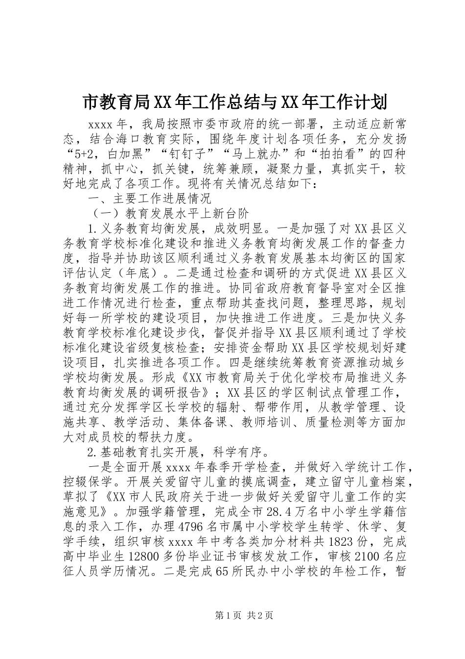 市教育局XX年工作总结与XX年工作计划 _第1页