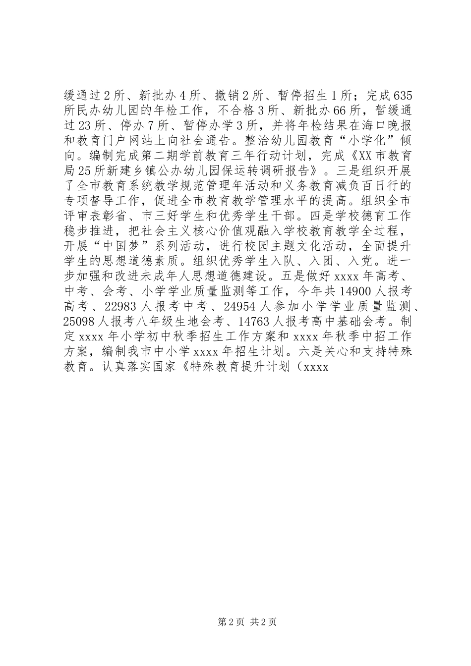 市教育局XX年工作总结与XX年工作计划 _第2页