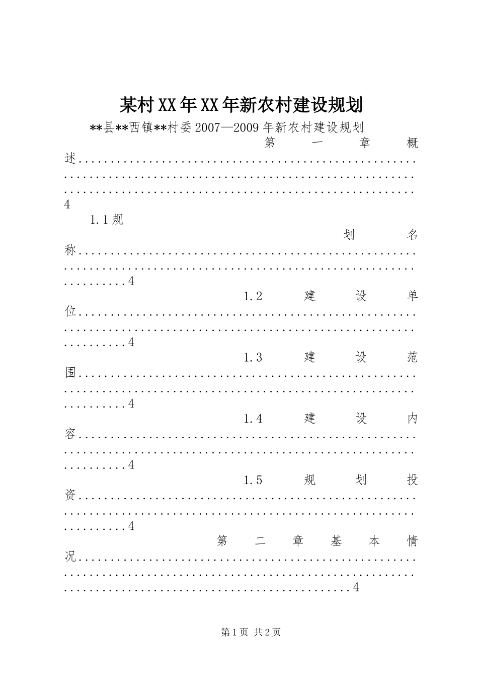 某村XX年XX年新农村建设规划 _第1页