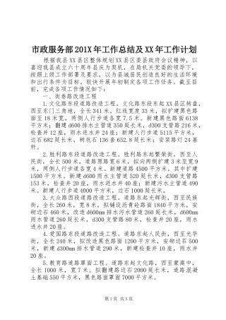 市政服务部201X年工作总结及XX年工作计划