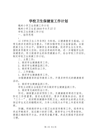 学校卫生保健室工作计划 
