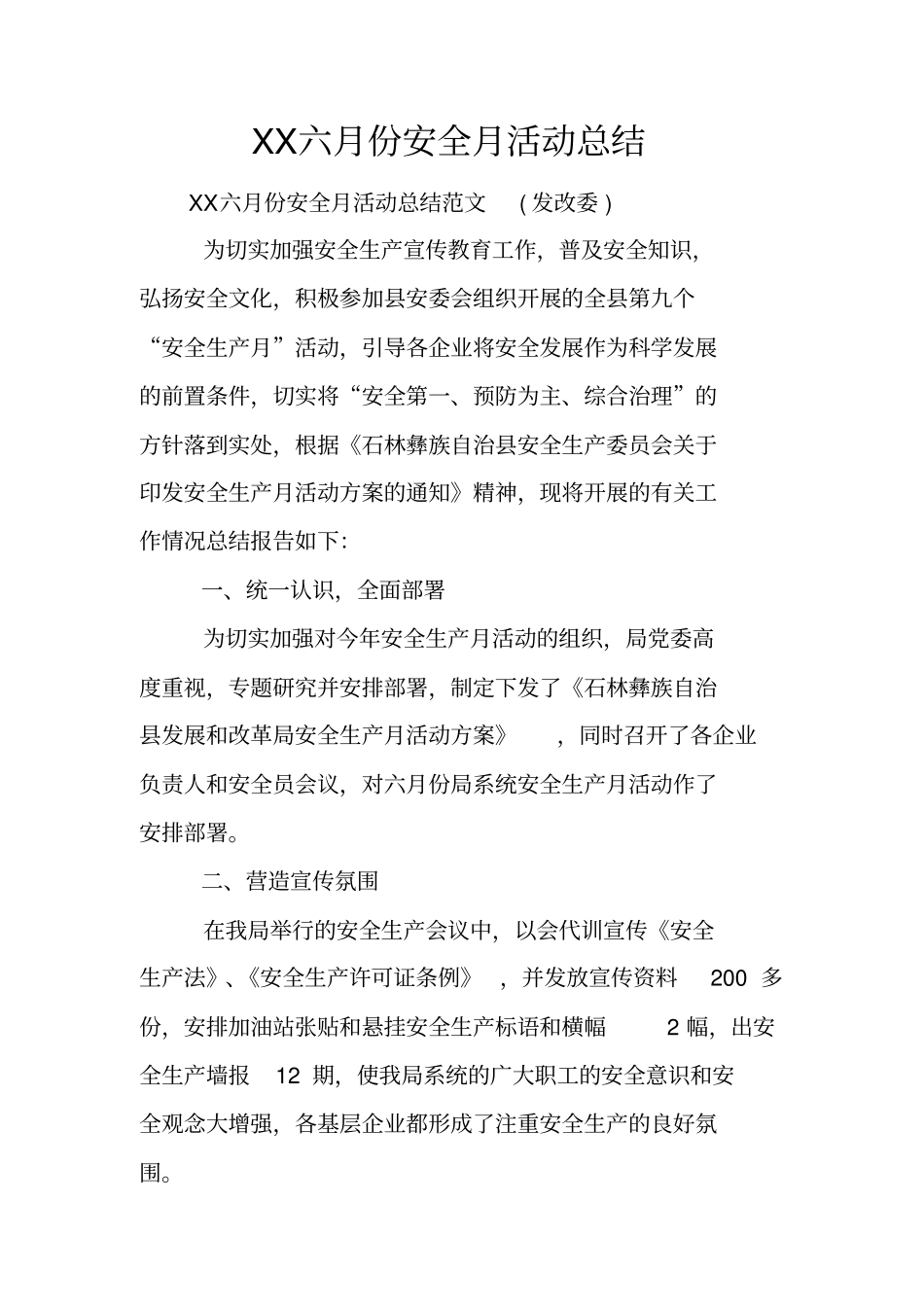 六月份安全月活动总结_第1页
