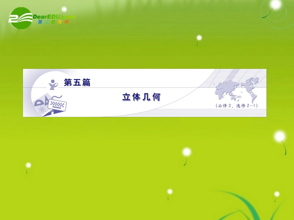 龙门高三数学 第五篇 第一节 简单几何体、三视图和直观图自主复习课件(文) 北师大版 课件_第1页