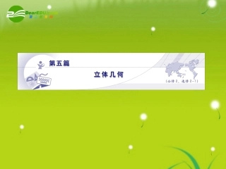 龙门高三数学 第五篇 第一节 简单几何体、三视图和直观图自主复习课件(文) 北师大版 课件