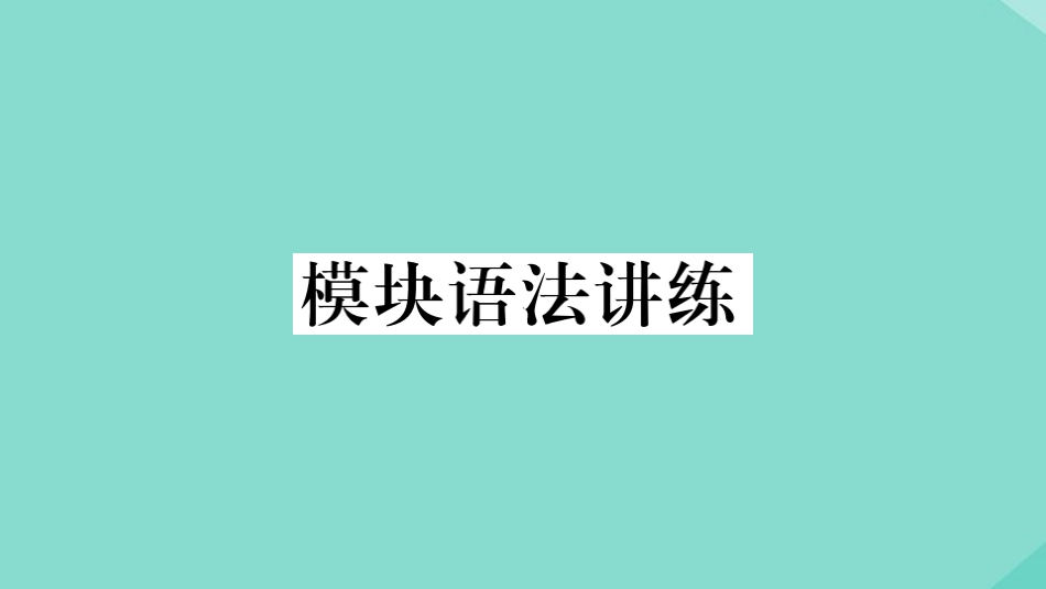 语上册 Module 5 My school day模块语法讲练作业课件 (新版)外研版 课件_第1页