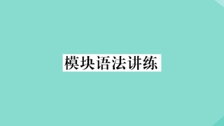 语上册 Module 5 My school day模块语法讲练作业课件 (新版)外研版 课件