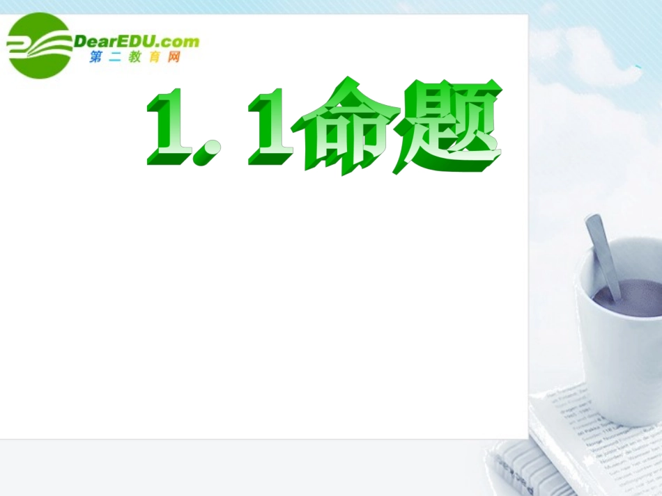 高中数学 四种命题课件 北师大版选修2-1 课件_第1页
