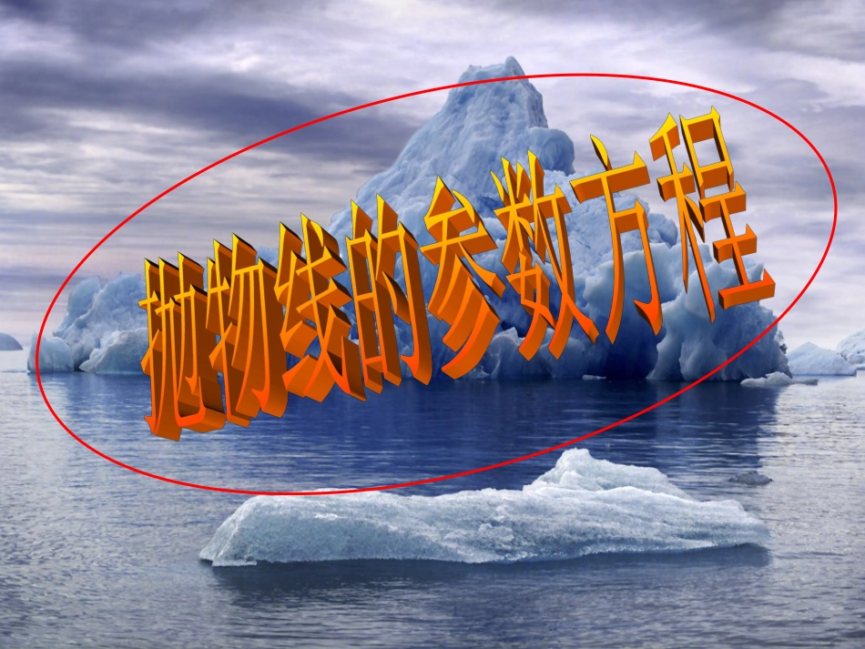 抛物线的参数方程_第2页