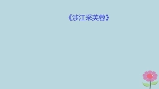 高中语文第2单元第7课涉江采芙蓉课件新人教版必修2 课件