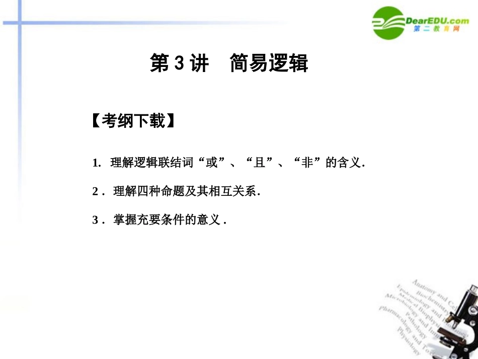 高三数学一轮复习 1.3 简易逻辑课件 文 大纲人教版 课件_第1页