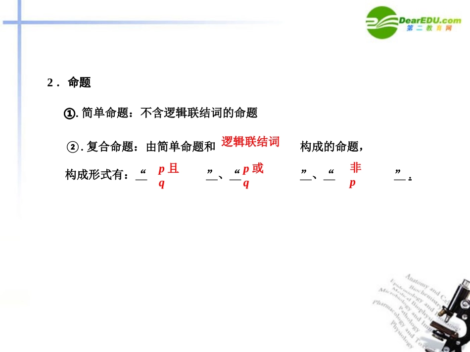 高三数学一轮复习 1.3 简易逻辑课件 文 大纲人教版 课件_第3页