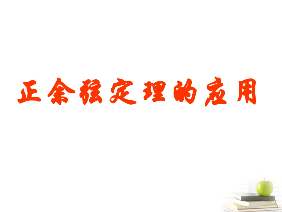 高中数学备课精选 12(正、余弦定理的应用)课件 新人教B版必修5 课件_第1页
