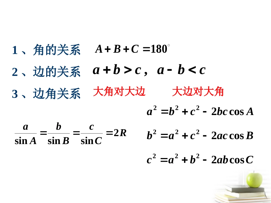 高中数学备课精选 12(正、余弦定理的应用)课件 新人教B版必修5 课件_第2页