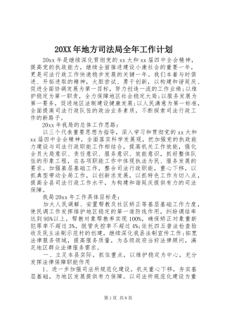20XX年地方司法局全年工作计划