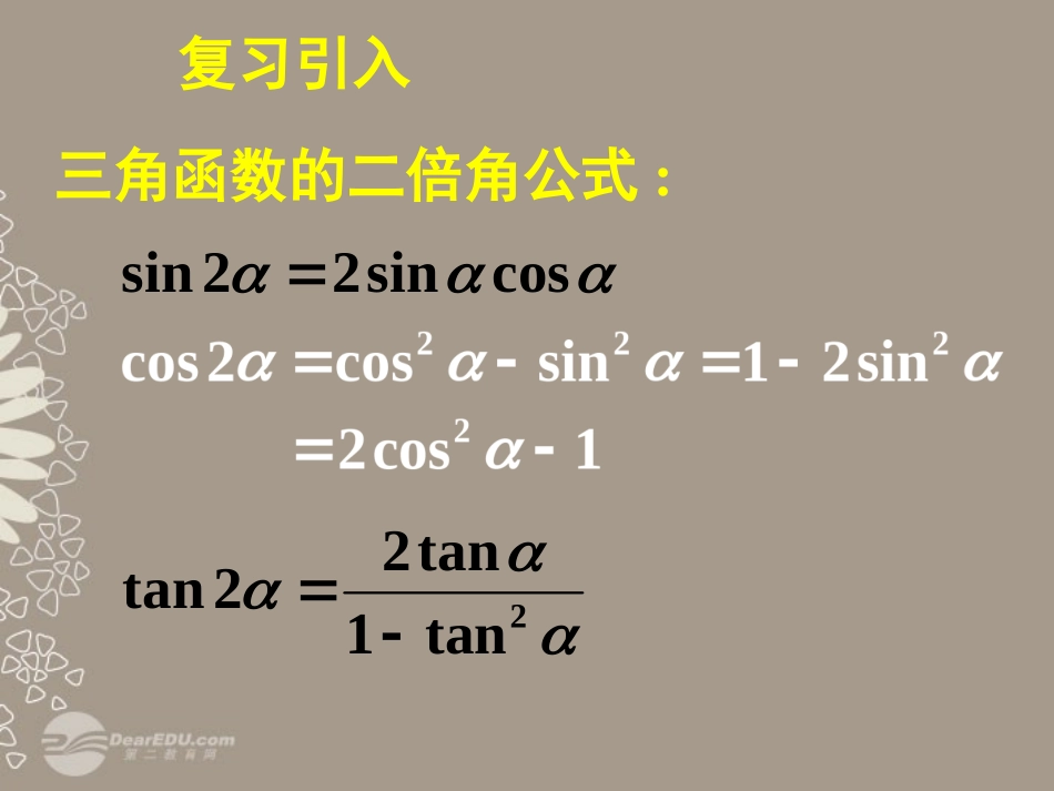 高一数学 32简单的三角恒等变换(二)课件_第2页